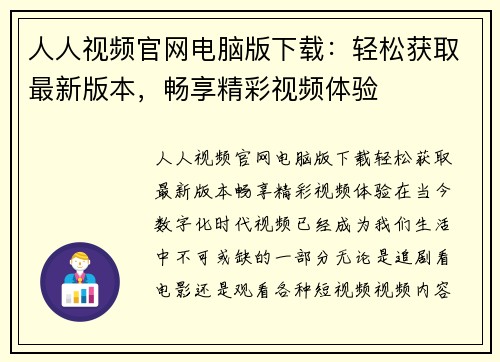 人人视频官网电脑版下载：轻松获取最新版本，畅享精彩视频体验