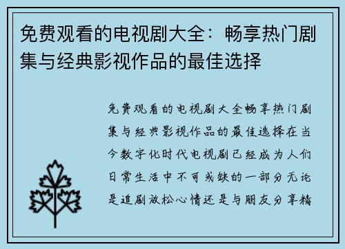 免费观看的电视剧大全：畅享热门剧集与经典影视作品的最佳选择