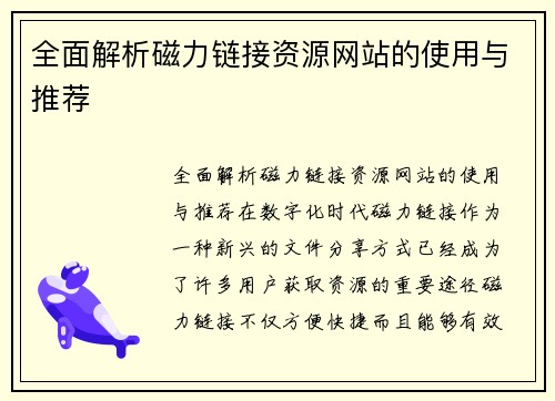 全面解析磁力链接资源网站的使用与推荐